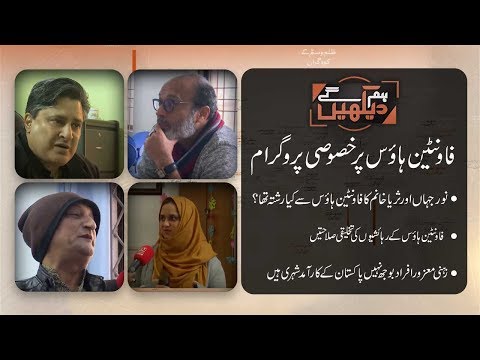 Hum Dekhein Gey | Special Program on Fountain House | 18 January 2019 | 92NewsHD