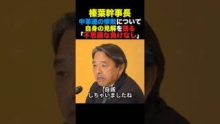 榛葉幹事長 中革連の惨敗について自身の見解を語る「不思議な負けなし」#国民民主党 #榛葉幹事長 #高市早苗 #小泉進次郎 #政治 #shorts