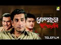 Bose Pukure Khoon Kharapi Bengali Telefilm Feluda Series Saswata Sabyasachi Satyajit Ray