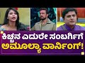 Kichchaನ ಎದುರೇ Sambargiಗೆ Amulya Gowda ವಾರ್ನಿಂಗ್​ ​ Kannada Bi