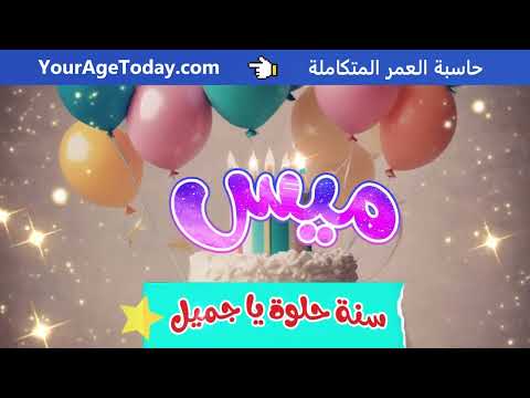 اغنية عيد ميلاد ميس