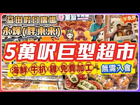 深圳新商場開 5萬呎超市 益田假日廣場 無需入會 9.9元/4個葡撻 16.8元燒雞 海鮮雞免費加工