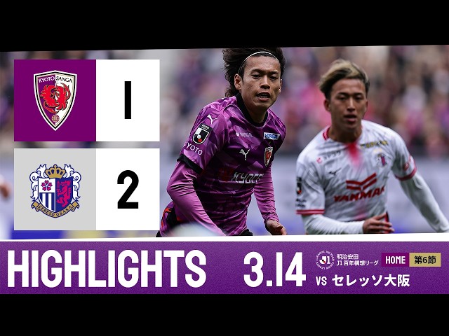 【京都サンガ F.C. vs セレッソ大阪】ハイライト_Ｊ１リーグ第6節@サンガS