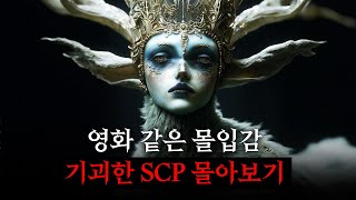 영화처럼 보는 SCP 콘텐츠 몰아보기 [SCP-2845/사르킥/SCP-3054/SCP-087]