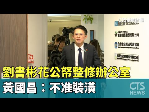劉書彬花公帑整修辦公室　黃國昌：不准裝潢
