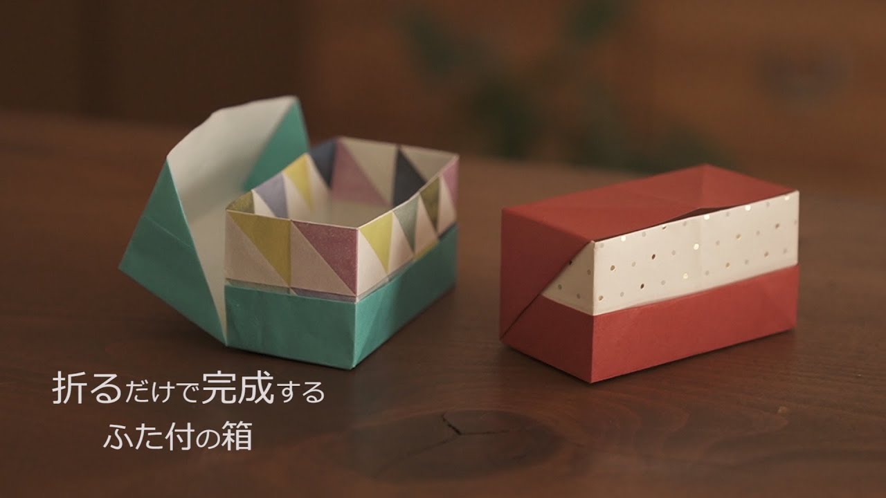 簡単ふた付の箱。折るだけで出来るよ【Origami Easy Box】