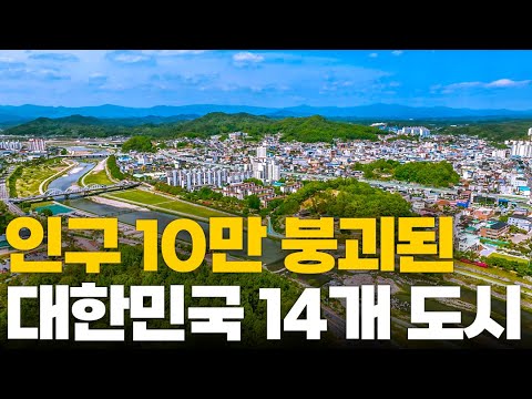 인구 소멸로 사라지는 대한민국 14개 도시!