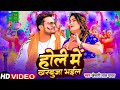 Video  होली में खरबूजा भईल   Khesari Lal Yadav Holi Me Kharbuja B