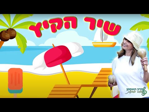 מירב האוסמן - שיר הקיץ