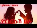ኤፍሬም ታምሩ የነገርኩሽ ሁሉ Ephrem Tamiru Yenegerkush Hulu Ethiopia Music