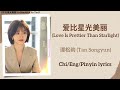 爱比星光美丽 Love Is Prettier Than Starlight 谭松韵 Tan Songyun 你比星光美丽 As Beaut