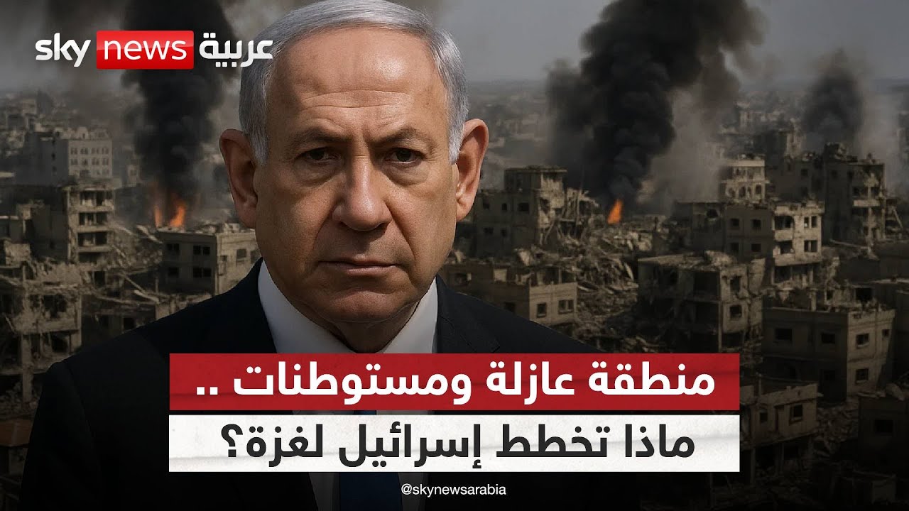 فيديو | وزير الدفاع الإسرائيلي يصفع أميركا ويتحدى خطة الانسحاب من غزة.. ما الذي يحدث؟ | #ستوديو_وان_مع_فضيلة