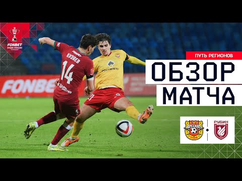 ARSENAL vs. RUBIN, MATCH REVIEW | FONBET Russian Cup 2025/26. Regions' Path. Quarterfinals, First...