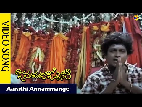 Aarathi Annammange Video Song | Janumada Jodi Kannada Movie Songs |  | Shivarajkumar | Vega Music