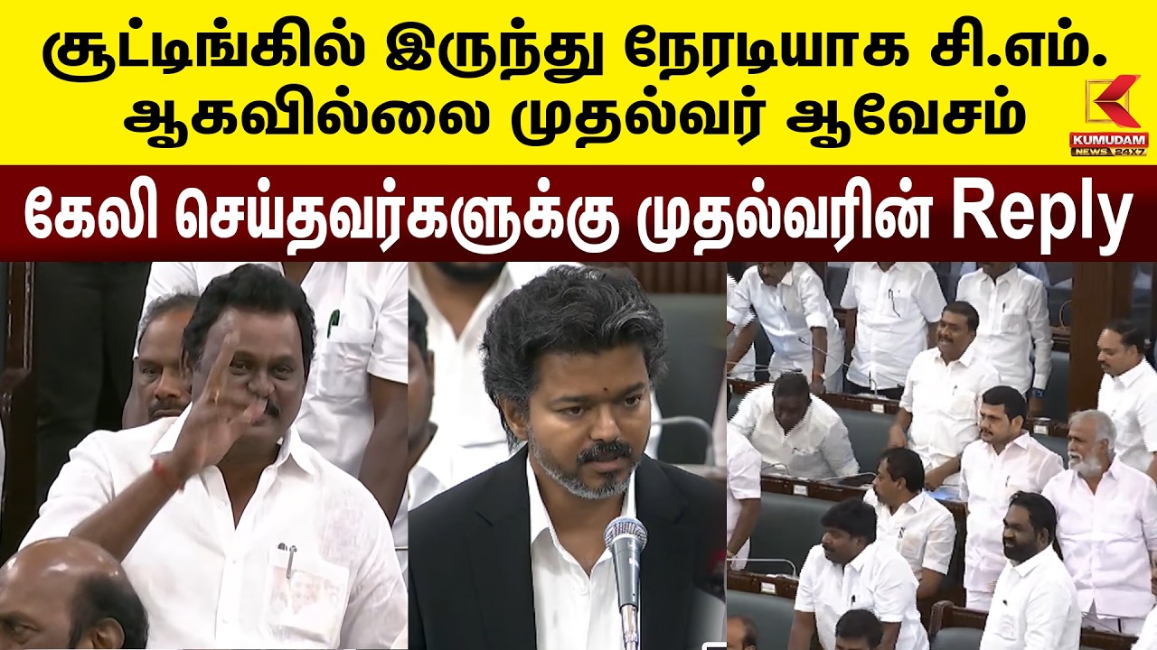 சட்டப்பேரவையில் இன்று முதல்வரின் முக்கிய பதிலுரை! | Kumudam News