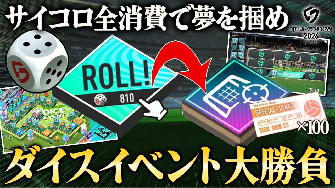 【サカつく2026】サイコロ全消費「ガチャチケ100枚」狙う大勝負（倍速視聴推奨）