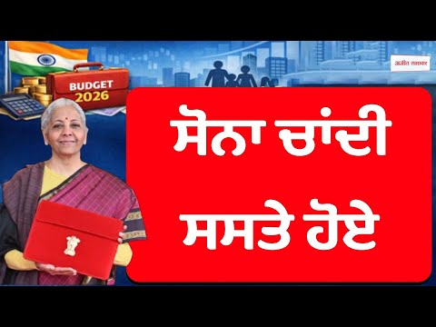 Live - gold silver, ਜੁੱਤੇ ਤੇ ਕੱਪੜੇ ਸਭ ਹੋਇਆ ਸਸਤਾ,ਵੇਖੋ Budget 'ਚ ਆਮ ਲੋਕਾਂ ਨੂੰ ਕੀ ਮਿਲਿਆ