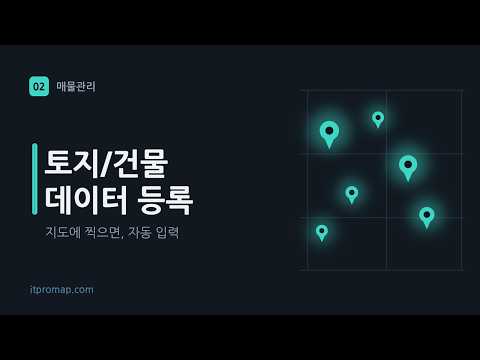 # 4-2 매물관리 - 토지/건물 데이터 등록(지도)