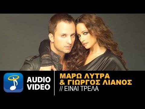 Μάρω Λύτρα & Γιώργος Λιανός - Είναι Τρέλα - Official Audio Release