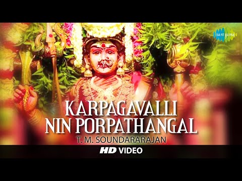 Karpagavalli Nin Porpathangal | HD Tamil Devotional Video | T. M. Soundararajan | Amman Songs