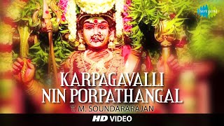 Download lagu Karpagavalli Nin Porpathangal | HD Tamil Devotional Video | T. M. Soundararajan | Amman Songs mp3 Download lagu Karpagavalli Nin Porpathangal | HD Tamil Devotional Video | T. M. Soundararajan | Amman Songs mp3