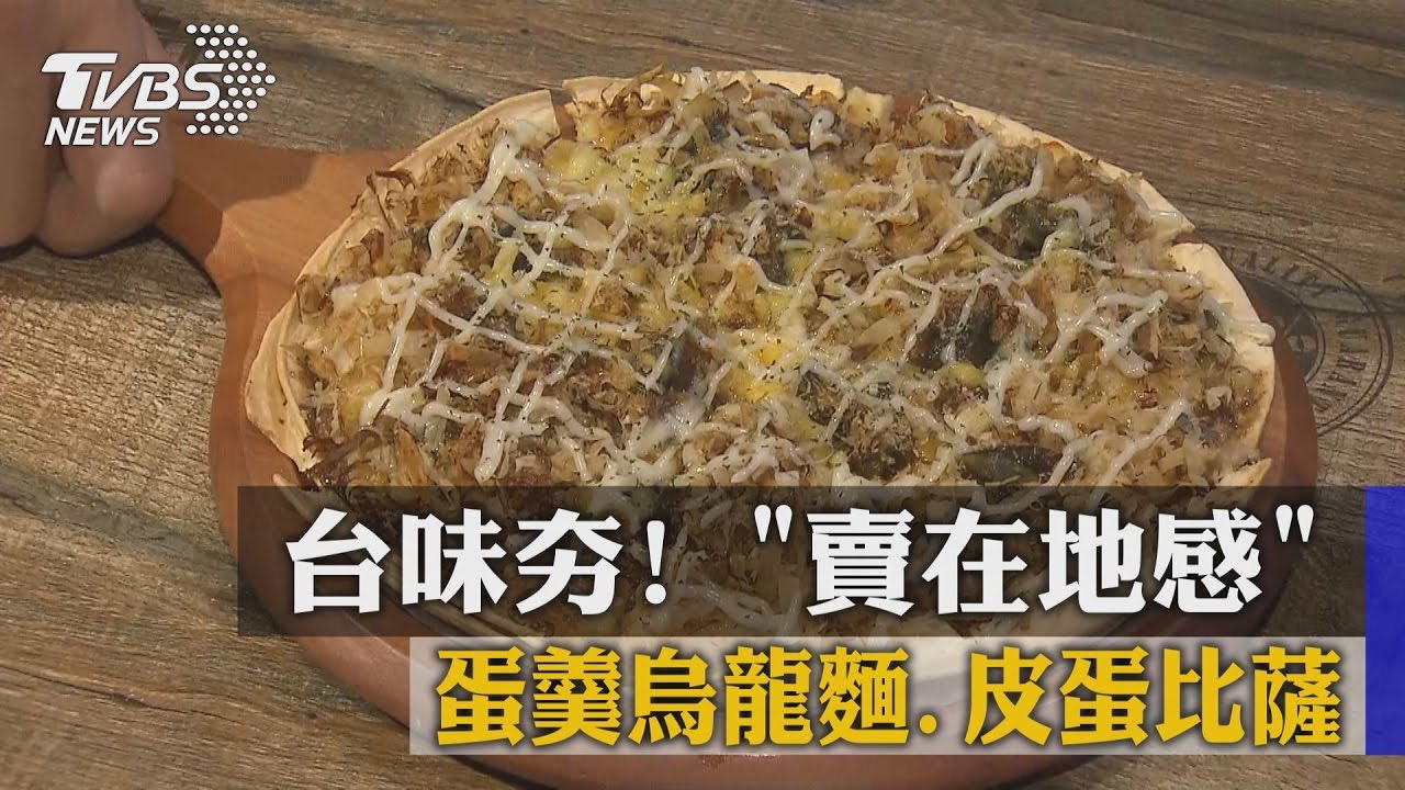 台味夯!蛋羹烏龍麵、皮蛋比薩賣「在地感」
