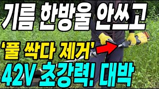 기름 한방울 안쓰고 풀잡초 싹다 제거! 42V 초강력 충전식예초기 대박!