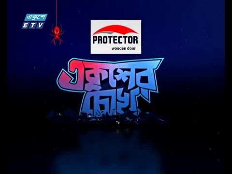 একুশের চোখ পর্ব ১১৭ ( ভুয়া মামলা )