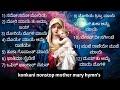Non Stop Konkani Mother Mary Hymns ಮೊರಿಯೆ ಮಾಯೆಚೆ ಗಿತಾಂ