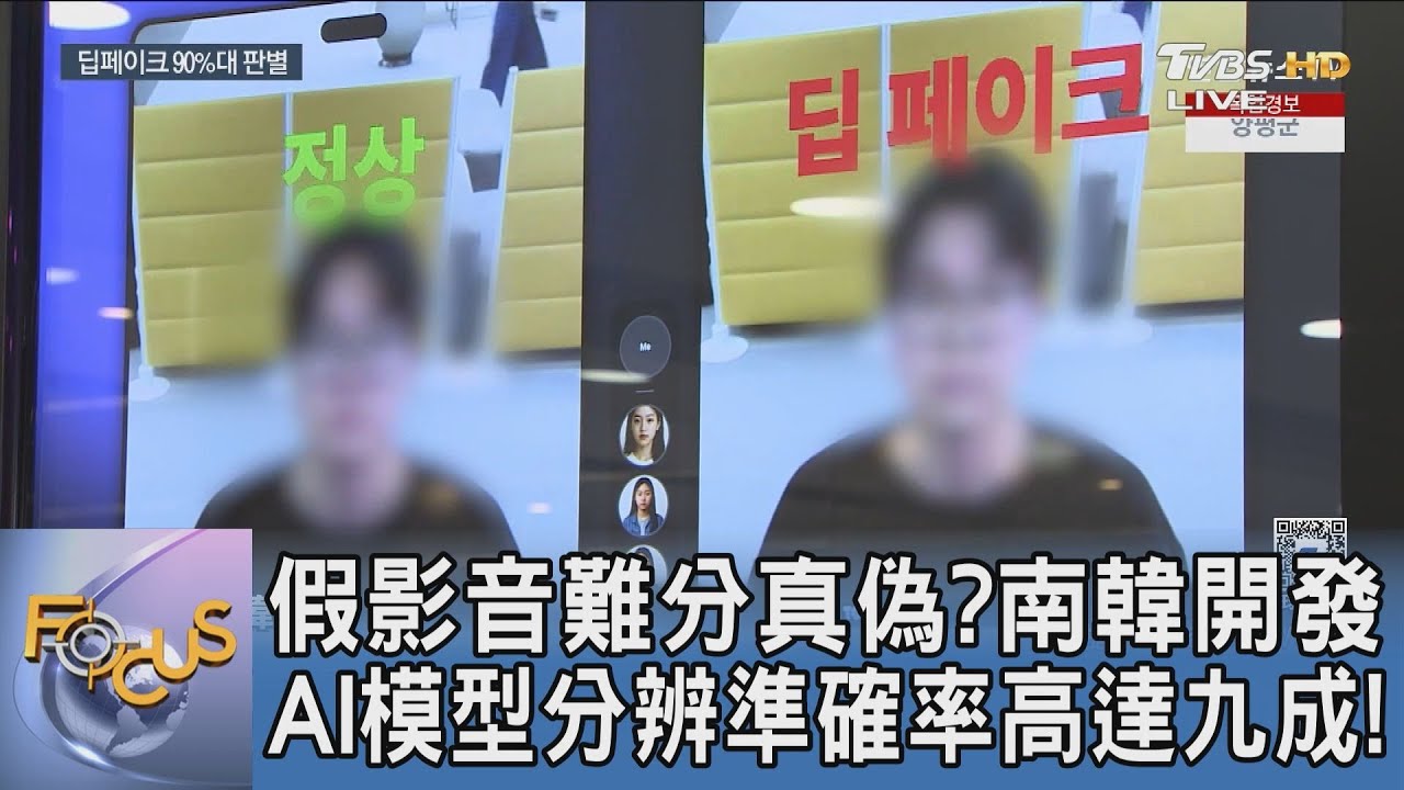 假影音難分真偽?南韓開發AI模型分辨準確率高達九成!