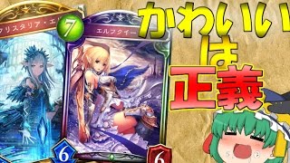 【Shadowverse】ご注文はシャドバですか？2羽 ～エルフクイーン～【ゆっくり実況】【シャドウバース】