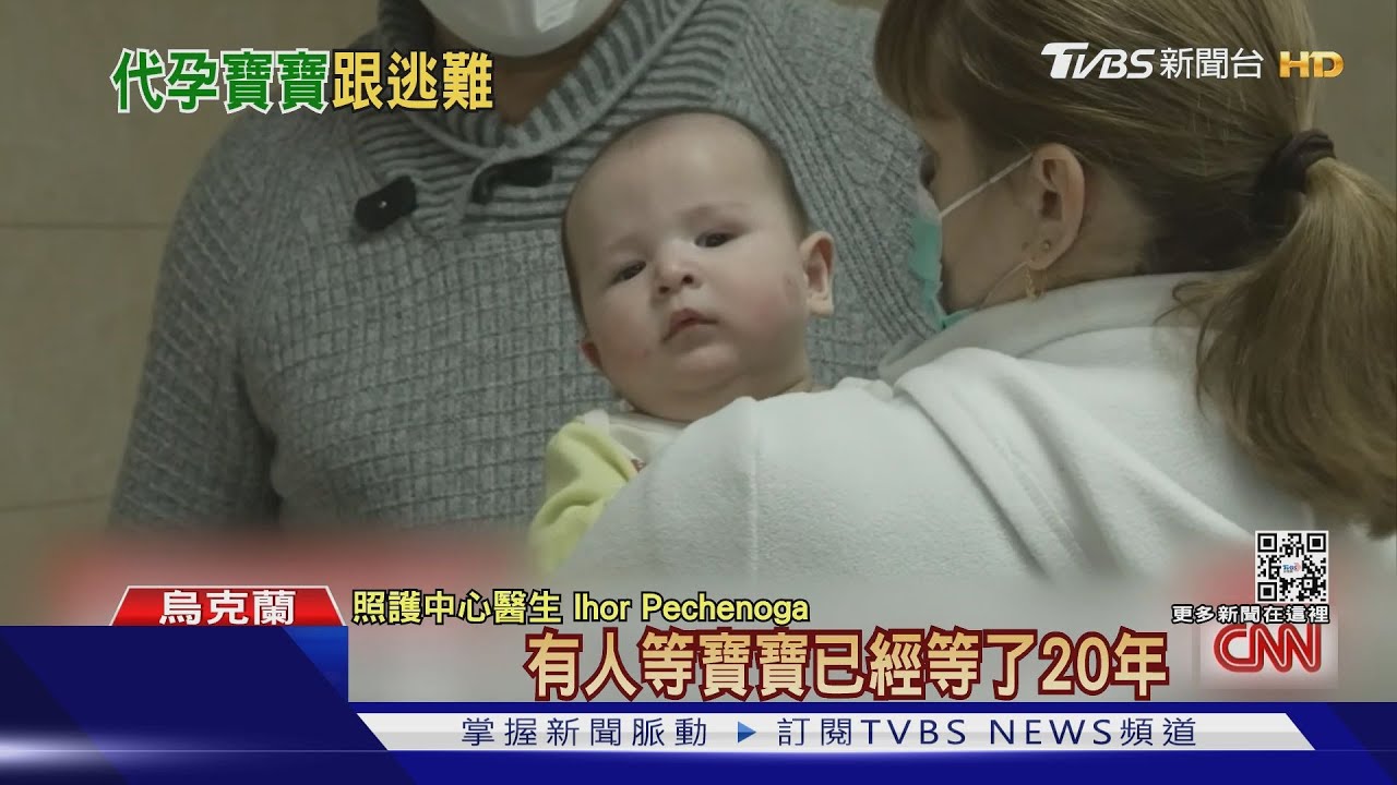 戰火阻返家！烏克蘭代孕寶寶苦等嘸父母