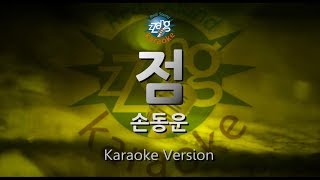 [짱가라오케/원키/노래방] 손동운(Son Dong Woon)-점(There's No Eternity) [ZZang KARAOKE]