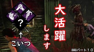 [ゆっくり実況]助けに来ないなら自力で脱出すればいいじゃない”Dead by Daylight”パート１０