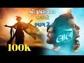 લાલો ફિલ્મ ભાગ 2 Laalo लो Superhit Gujarati Movie Full HD Gujarati Cinem