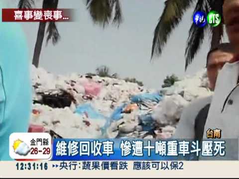 明天就要結婚! 新郎遭車斗壓死