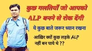 COMMON MISTAKE MADE BY RRB ALP ASPIRANTS