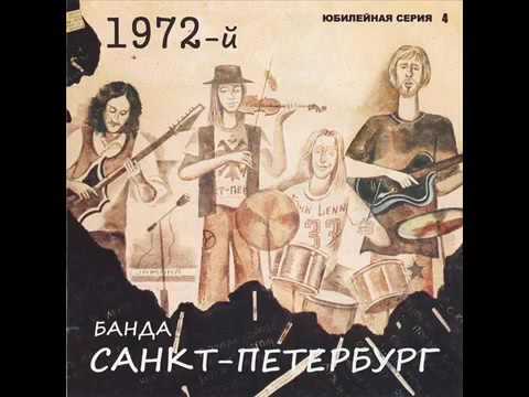 Владимир Рекшан и группа САНКТ-ПЕТЕРБУРГ  'Санкт Петербург №1'   1972