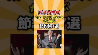 投資の神様ウォーレンバフェットから学ぶ超節約術7選 #ライフハック #時短 #節約
