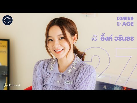 Coming of Age | EP. 95 | 6 Turning Points ตลอด 27 ปีในชีวิตจนเป็น INK WARUNTORN