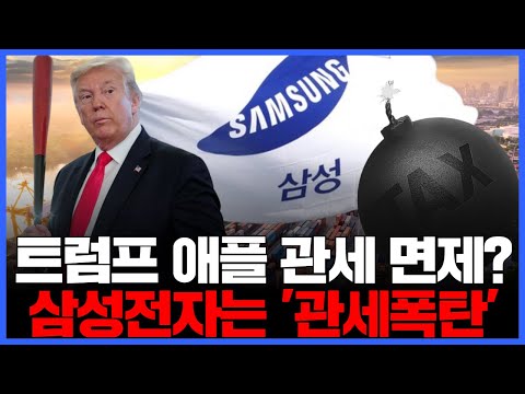 트럼프 상호관세 '폭탄'…애플은 살리고 삼성전자는 압박
