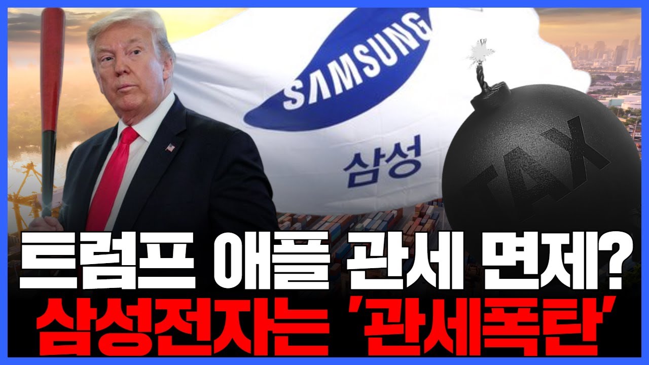 트럼프 상호관세 '폭탄'…애플은 살리고 삼성전자는 압박