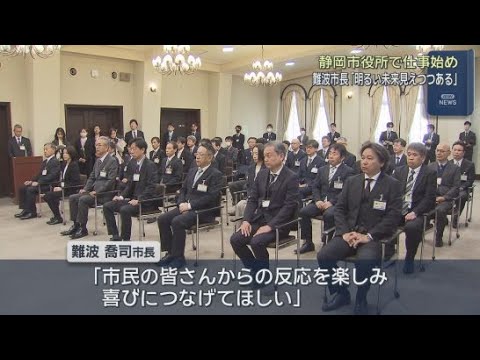 YouTube Video 「明るい未来が見えつつある」仕事始めの式で静岡市の難波市長が訓示