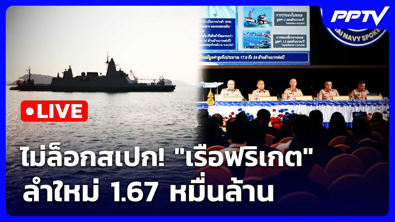 🔴สด! เรื่องใหญ่ Live Talk | ไม่ล็อกสเปก! "เรือฟริเกต" ลำใหม?