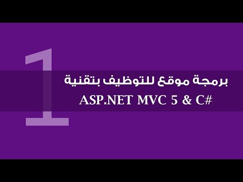 دورة برمجة موقع للتوظيف بتقنية ASP.NET MVC 5