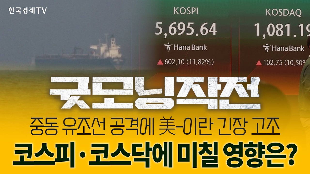 국제유가 80달러 돌파 전쟁 악재에 뉴욕증시 위태  | 굿모닝작전_260306