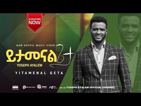 ይታመናል ጌታ/ ዘማሪ ዮሴፍ አያሌው  YITAMENAL GETA / SINGER YOSEPH AYALEW