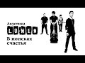 Lumen «В поисках счастья» (Акустика в центре им. Мейерхольда ...