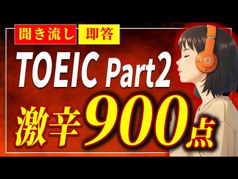 [Aim for 900 points! Listening without listening +α] TOEIC Part 2 Listening ~ Strengthen your Eng...