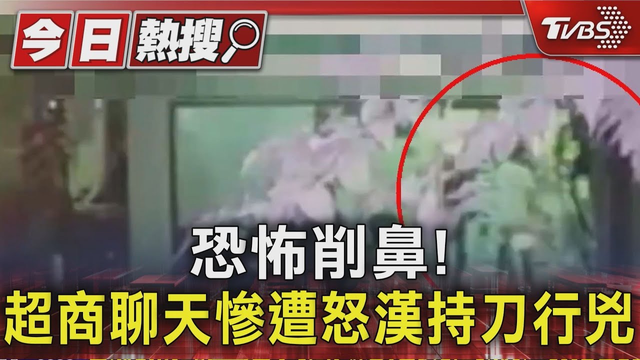 恐怖削鼻! 超商聊天慘遭怒漢持刀行兇